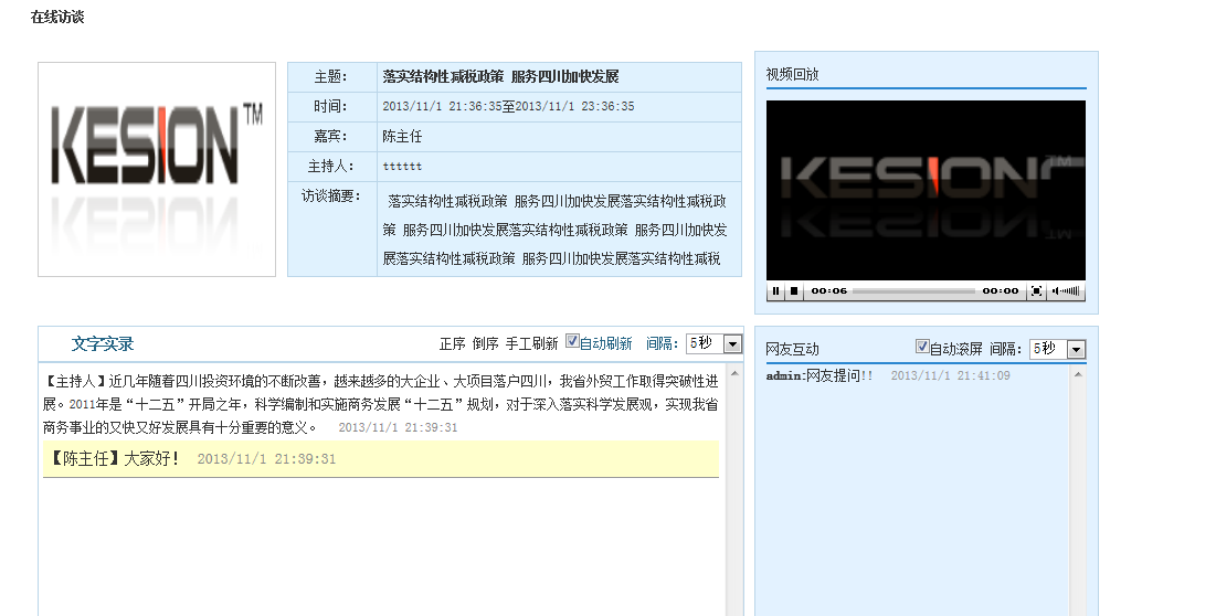 KesionCMS V9.5在线访谈系统插件说明 第 6 张