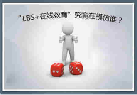 “LBS+在线教育”是个伪命题？ ——透视K12在线教育的特殊性 第 2 张