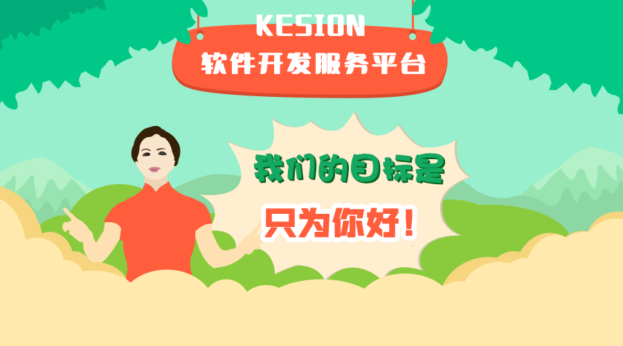 KESION 公司软件开发效劳中心正式上线