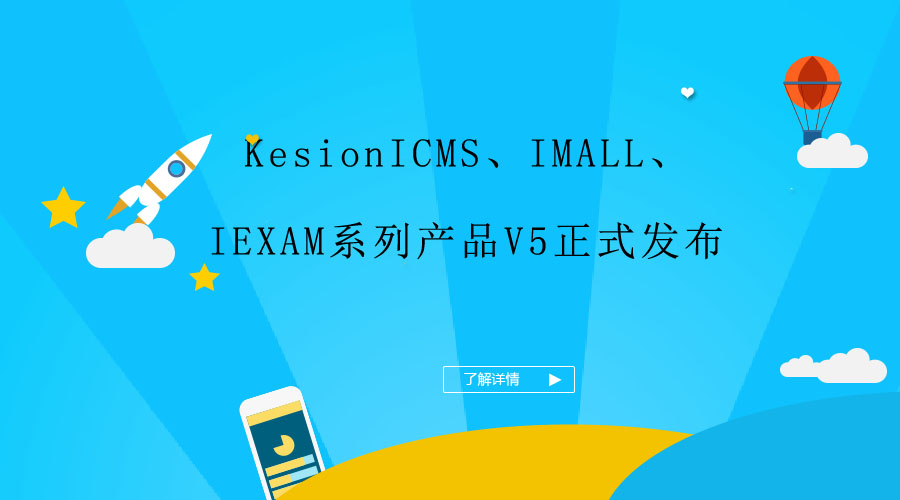 KesionICMS、IMALL、IEXAM系列产品V5正式宣布