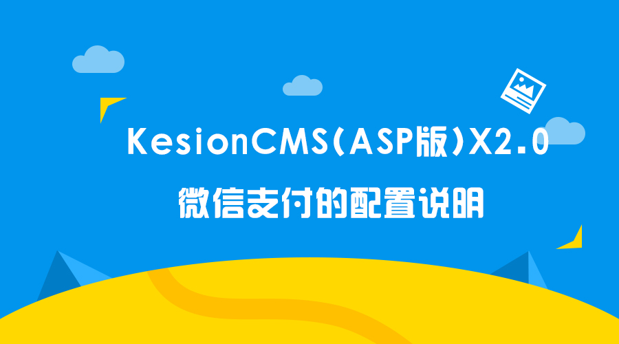 KesionCMS(ASP版)X2.0 微信支付的设置说明