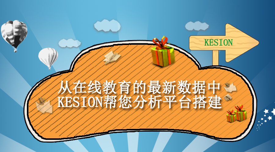 【行业】从在线教育的最新数据中，KEISON帮您剖析平台搭建！