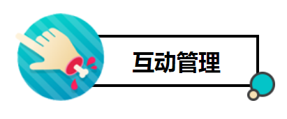 互动治理2.png