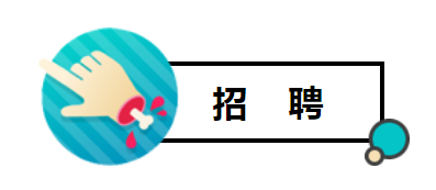 招聘2.png