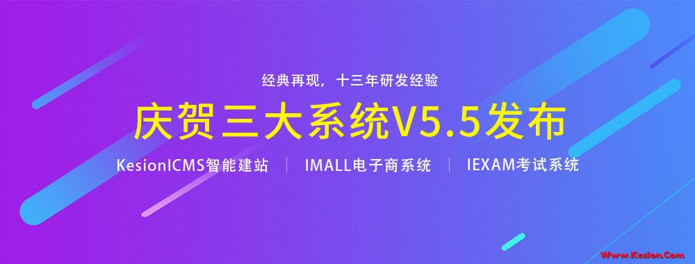 贺KesionICMS/IMALL智能建站和电商系统产品V5.5版本宣布