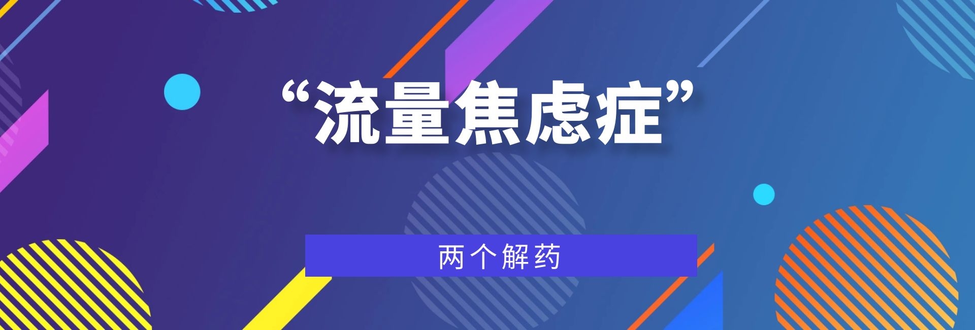 教育行业“流量焦虑症”的两个解药