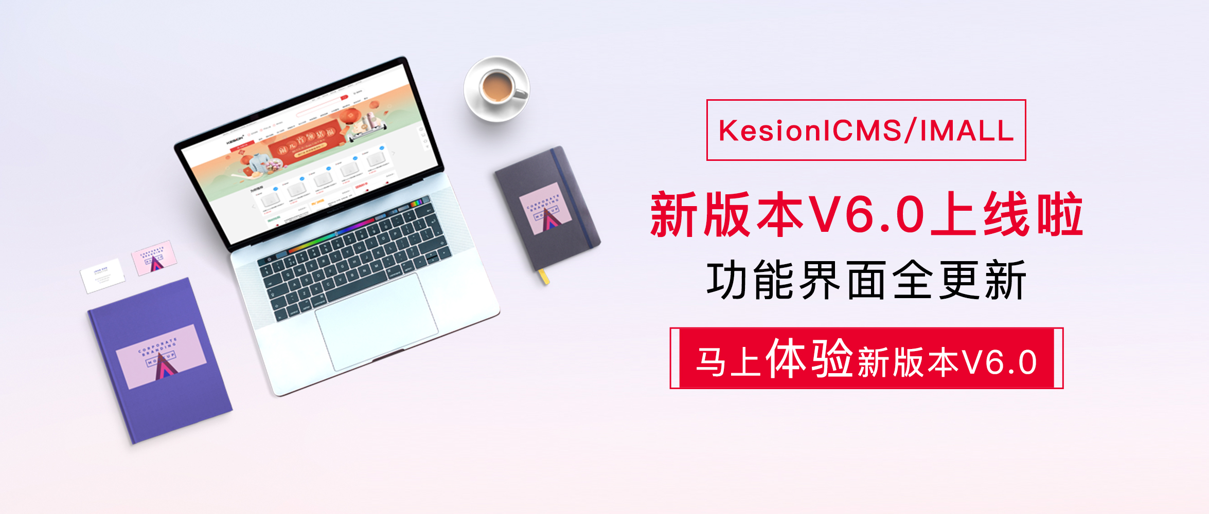 贺KesionICMS/IMALL系列产品V6.0版本宣布