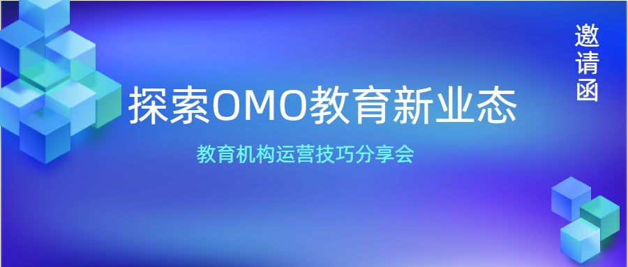 【约请函】OMO教育新业态分享会