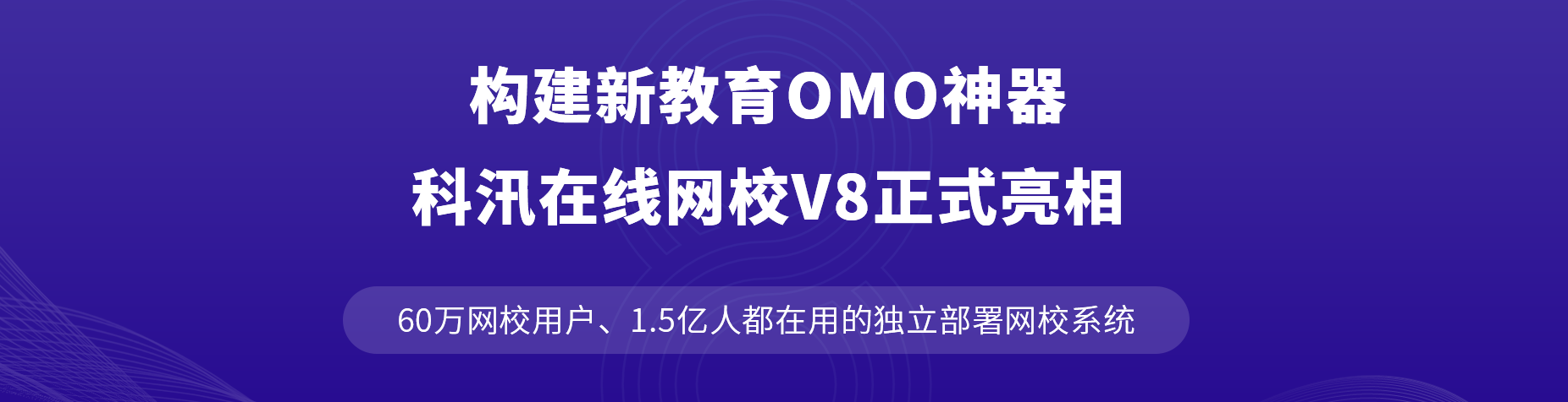 构建新教育OMO神器，KESION网校V8正式亮相！ 第 1 张