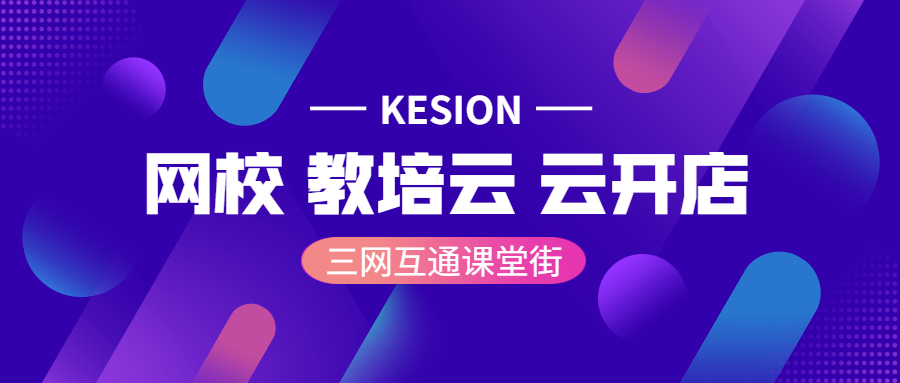 KESIONAG电游在线教育系统营销板块再度升级，助力机构解决转化难题 第 4 张