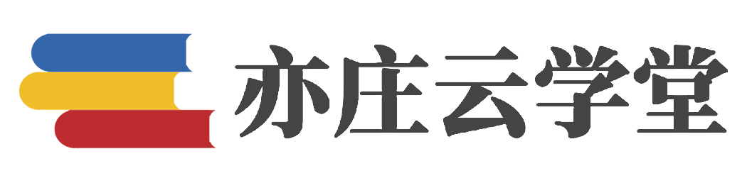 亦庄云学堂