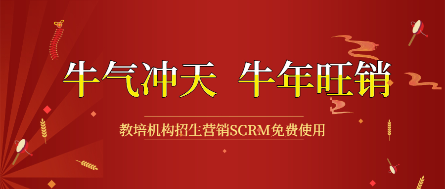 开春钜惠，教培机构招生营销利器SCRM免用度 第 9 张