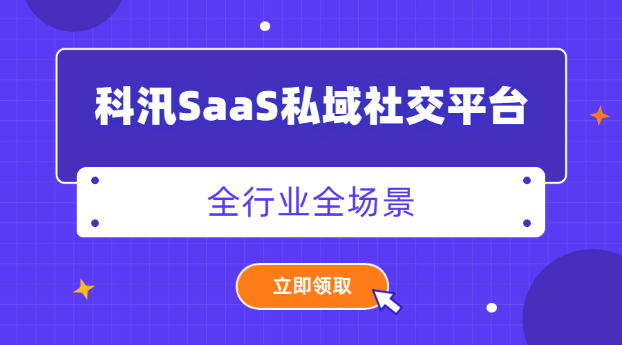 私域流量怎样获？私域裂变该怎么做？