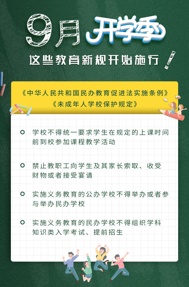 两个教育新规9月1日起施行 学校要坚持公益性原则