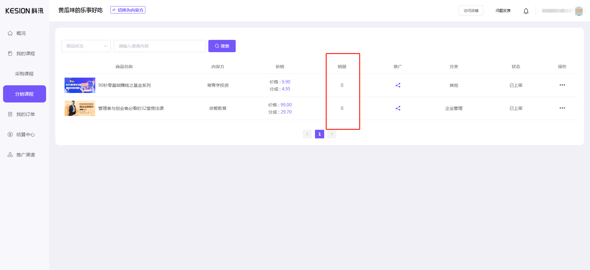 （课程分销）渠道方使用教程 第 11 张