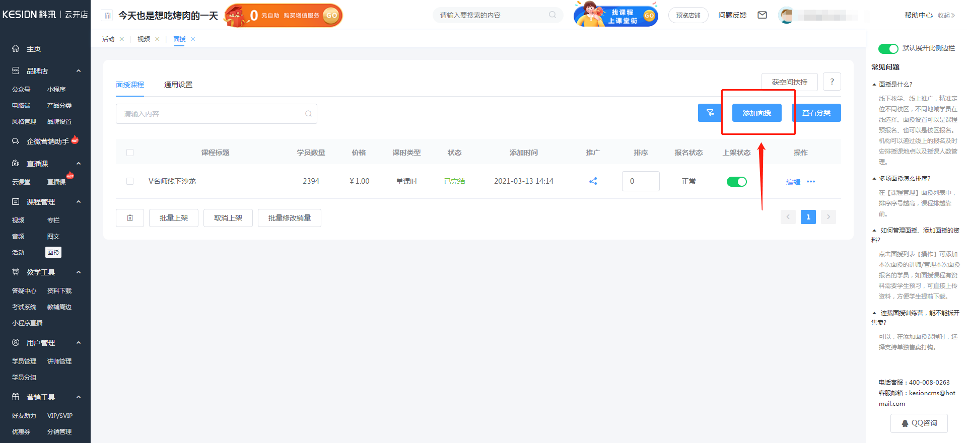 怎样添加面授课程 第 1 张
