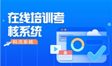 线上考试系统可提供哪些需求？优异的线上培新系统该怎样选择？