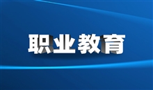 谋划职业教育数字化生长战略 推进职业教育数字化转型升级