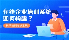 线上教育系统要怎么做？线上教育要注重哪些问题？