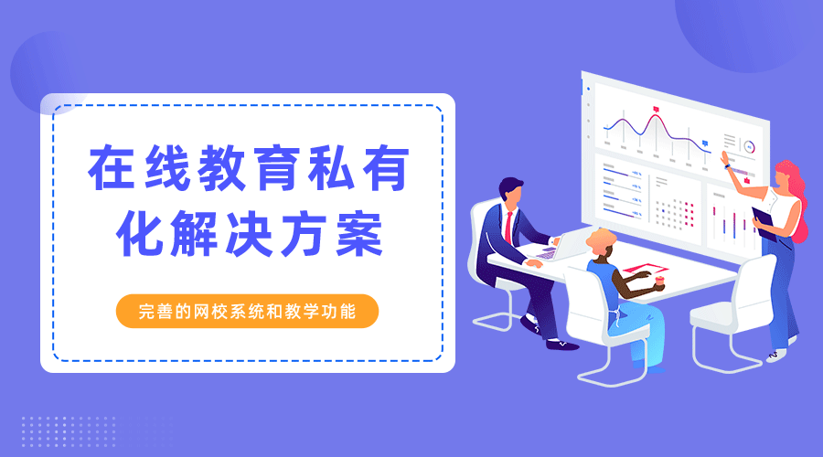 线上企业培训该怎样构建？在线培训直播有哪些意义？