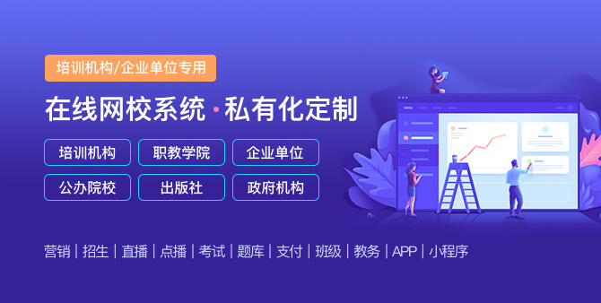 怎样完整搭建在线教育系统？在线网校系统源码需要注重哪些问题？