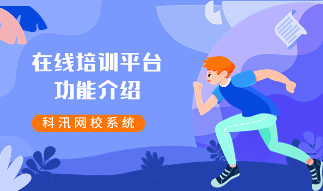 怎样使用在线教学系统？在线上课形式有哪些？