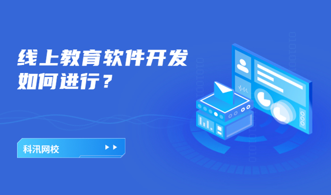 网校系统能够提供哪些优势？线上教育系统功效先容