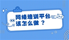 怎样选择合适的网课系统软件？网课系统软件要注重哪些问题？