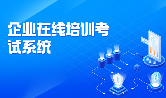 企业私有化培训平台怎样安排？在线培训系统怎么选择?