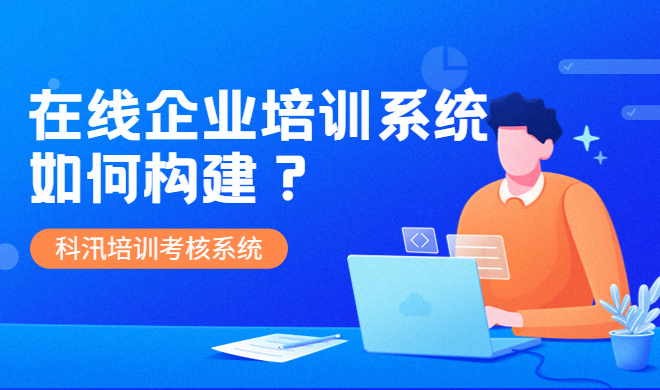 在线培训考试系统有哪些作用？怎样使用在线培训系统？