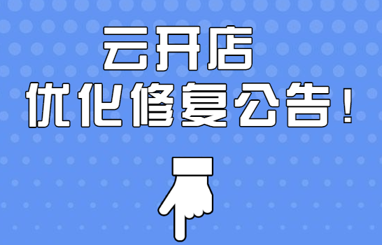 [图文]AG电游云开店221027-221109优化修复汇总通告 第 1 张