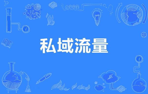 为什么打造私域流量？私域流量池有什么作用？