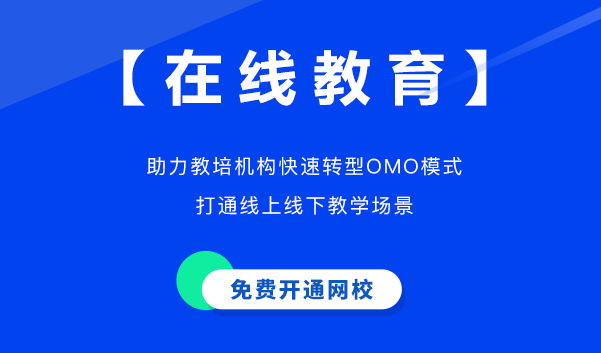 网校搭建方法都有哪些？网校自主研发需要搭建