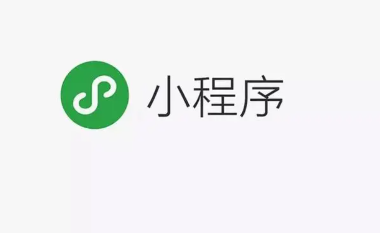 开发小程序需要准备几多钱？微信小程序有什么优势？