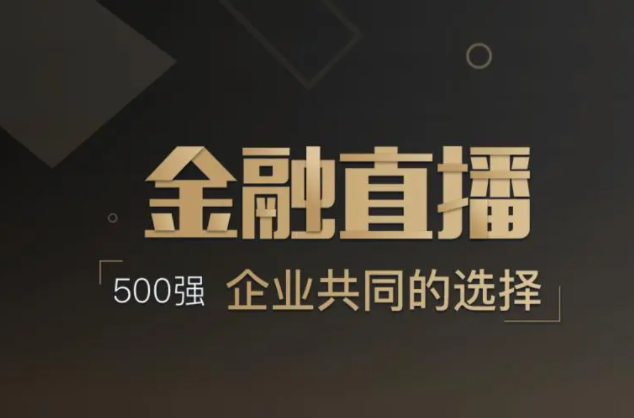 做直播需要哪些装备？金融行业转型线上怎样举行？