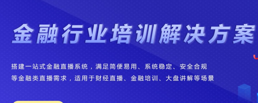 金融行业直播该怎么做？金融行业直播需要哪些准备？