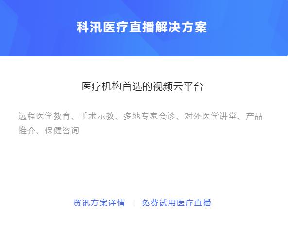 怎么做线上医疗直播？医疗直播有哪些优点？