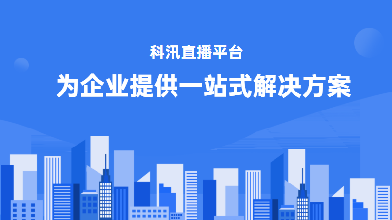 与小我私家微信相比，企业微信直播的优势详细有哪些？